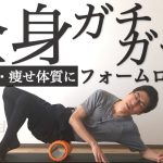 sub【痩せ体質に】22分で全身をじっくりほぐすフォームローラールーティン【疲労解消・姿勢改善】22MIN FULL BODY FOAM ROLLING｜#reletore