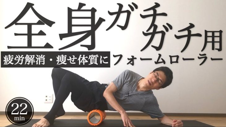 sub【痩せ体質に】22分で全身をじっくりほぐすフォームローラールーティン【疲労解消・姿勢改善】22MIN FULL BODY FOAM ROLLING｜#reletore