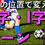 【相手の立ち位置によって変える】V字・I 字ターン！