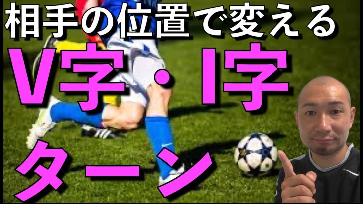 【相手の立ち位置によって変える】V字・I 字ターン！