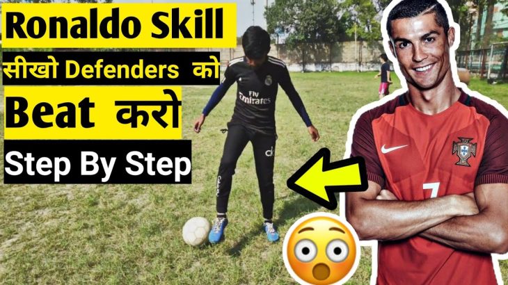 How To Do Ronaldo Chop|How To Do Ronaldo Skill Step By Step In Hindi|Ronaldo Skill Tutorial In Hindi