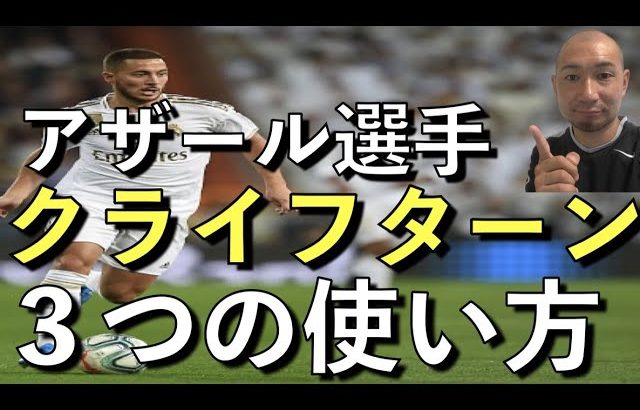 【クライフターンを使い分けよう！】アザール選手のドリブル！