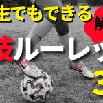 【ジダンも驚き！超絶かっこいい足技】小学生でもできる神技ルーレット3選を詳しく解説！