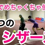 必見テクニックを練習！３つのシザースでドリブル突破率を上げろ！サッカー・フットサルでめちゃくちゃ使えるテクニックを厳選！
