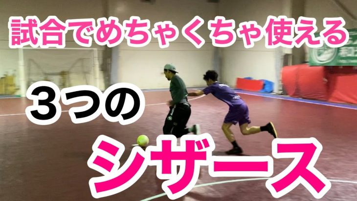 必見テクニックを練習！３つのシザースでドリブル突破率を上げろ！サッカー・フットサルでめちゃくちゃ使えるテクニックを厳選！