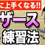 【シザース】これをやれば上手くなる！速くなる！シザースの練習法教えます！