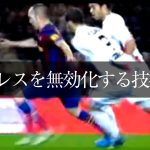 「ターンの技術とコンドゥクシオン」DFを引きつけては剥がし、そしてボールを運んでいく（プレー動画） ***ビルドアップの局面でプレスをいなし、チームの為に「時間とスペース」を貯金していく選手たち