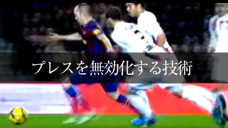 「ターンの技術とコンドゥクシオン」DFを引きつけては剥がし、そしてボールを運んでいく（プレー動画） ***ビルドアップの局面でプレスをいなし、チームの為に「時間とスペース」を貯金していく選手たち