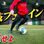 【サッカー】一度は試合でやってみたい足技フェイント１０選！