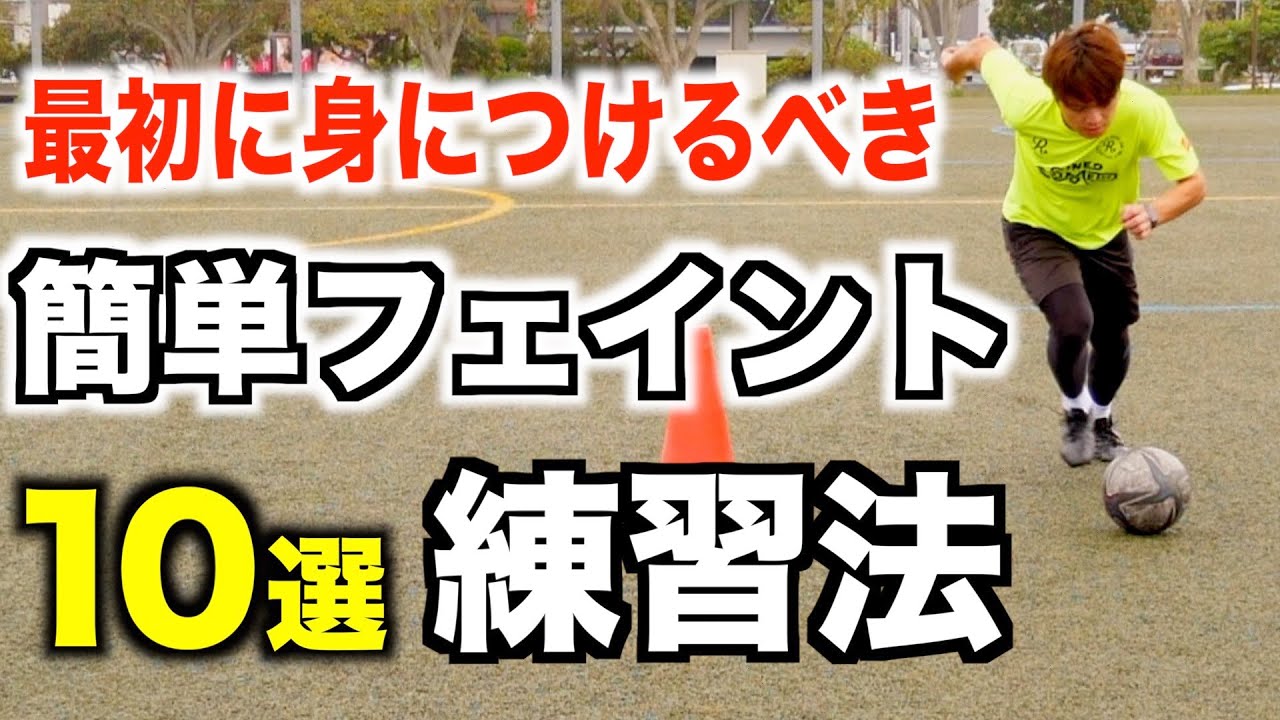 【簡単】試合で使いやすいフェイント10選＆練習法〜まずはこれから〜 【football Skills】ドリブル・パス・足技のテクニック練習動画まとめ