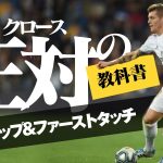 【トニ・クロース】のプレスを回避するファーストタッチ「正対からの懐トラップ」***「正対〜懐理論(クスドリ)のテクニック・かけ引きの教科書」コントロールオリエンタードや様々なフェイントの基礎となる技術