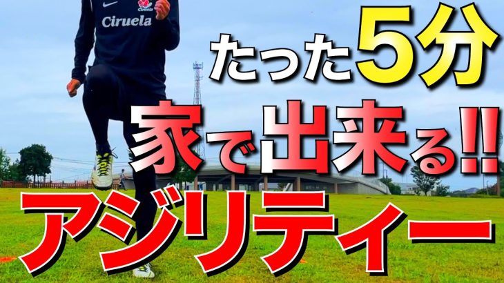 【家トレ アジリティー】俊敏性強化!! 小さなスペースで出来るアジリティートレーニング8種