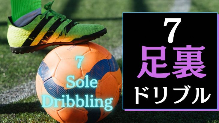 【サッカー足裏を使ったドリブル技７選】７ Sole Dribbling in Soccer/Football #103