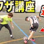 足ワザの達人が教える！サッカー&フットサル5つのテクニック