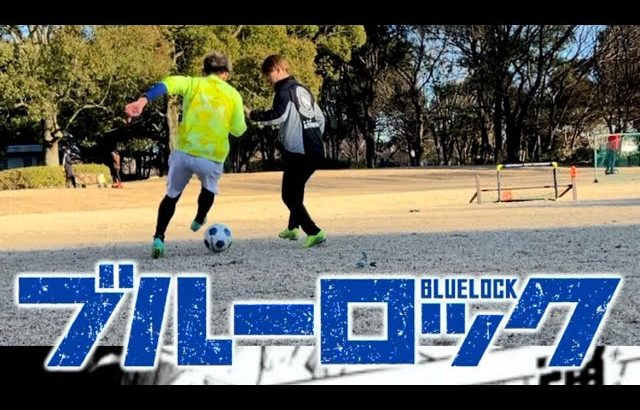 馬狼チョップ！！skill tutorial #soccer #shorts #ブルーロック #bluelock