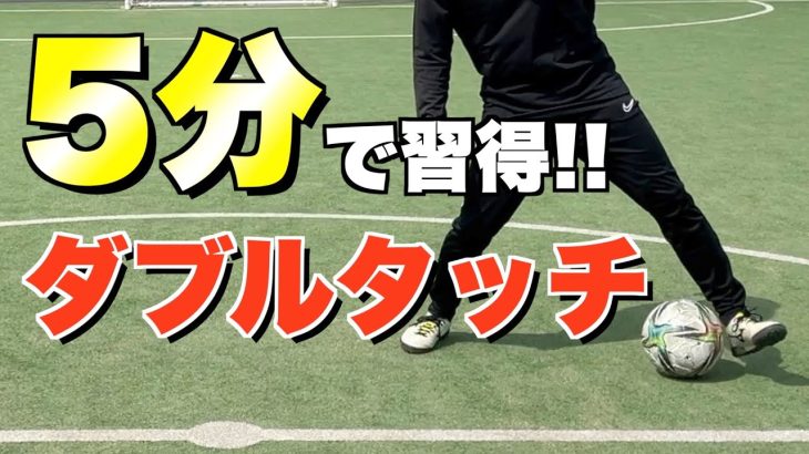 【5分レッスン】シンプルで使える!! ダブルタッチのやり方とコツを解説!!