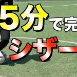 【5分レッスン】まずはコレ!! シザースのやり方とコツを解説!!