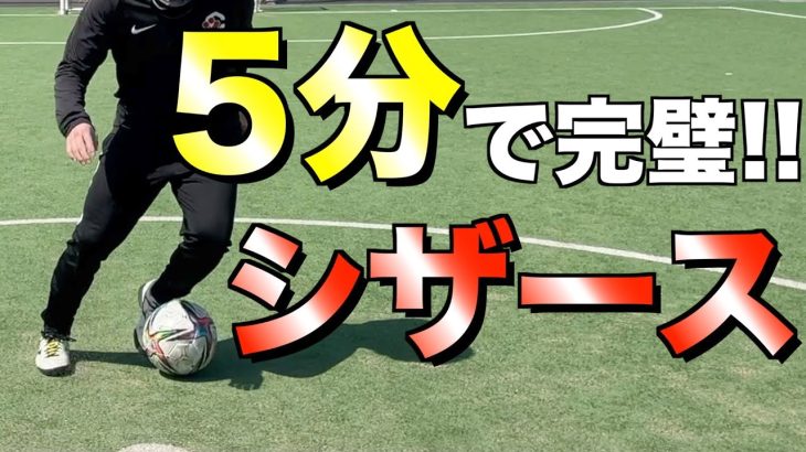 【5分レッスン】まずはコレ!! シザースのやり方とコツを解説!!