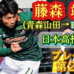 超高速シザース【藤森颯太】大学スーパールーキー。U-18代表。青森山田高→明治大。Sota Fujimori。高校サッカー