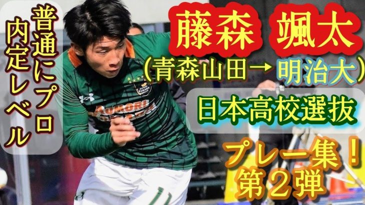 超高速シザース【藤森颯太】大学スーパールーキー。U-18代表。青森山田高→明治大。Sota Fujimori。高校サッカー