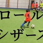 【サッカー】RWSドリブル塾 ドリブルスキル ロール シザース 2021.12