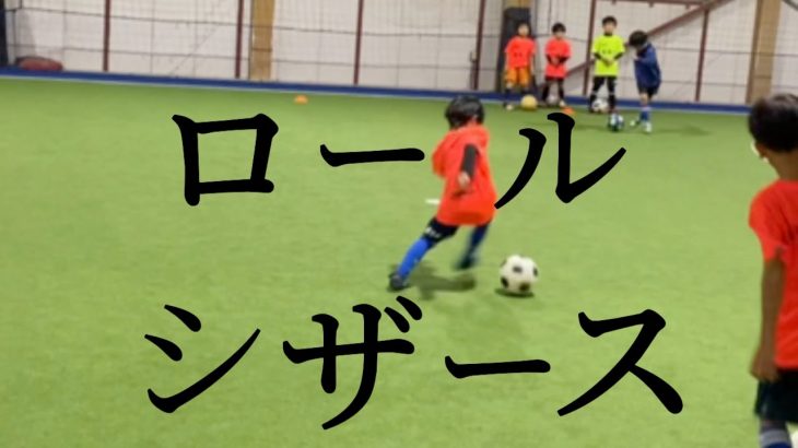 【サッカー】RWSドリブル塾 ドリブルスキル ロール シザース 2021.12