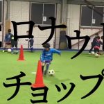 【サッカー】RWSドリブル塾 ドリブルスキル ロナウドチョップ 2022.1
