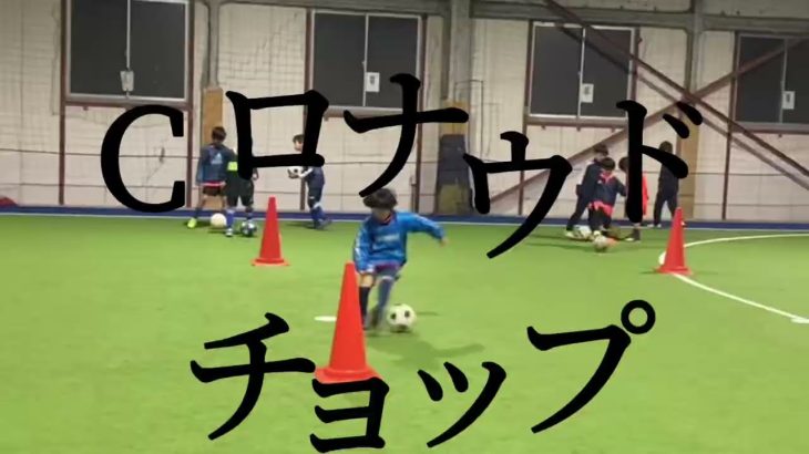 【サッカー】RWSドリブル塾 ドリブルスキル ロナウドチョップ 2022.1