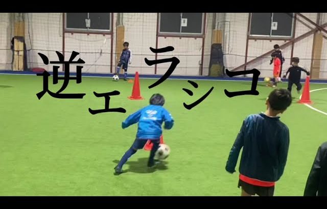 【サッカー】RWSドリブル塾 ドリブルスキル 逆エラシコ マシューズ 2022.1