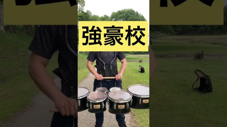 スティックインの質の違い#マーチング #あるある #marching #marchingband #吹奏楽 #tenordrums #shorts