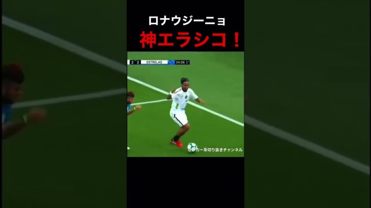 #shorts #サッカー #ロナウジーニョ #ronaldinho #スーパープレイ ロナウジーニョの神エラシコ！コメントにロナウジーニョのスーパープレイ集のリンクあります！