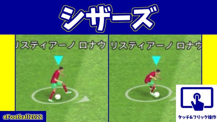 【チュートリアル】相手を翻弄！シザーズの操作方法(タッチ&フリックver.)【eFootball2022アプリ】