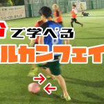 【1分で学べる】ファルカンフェイント講座！！