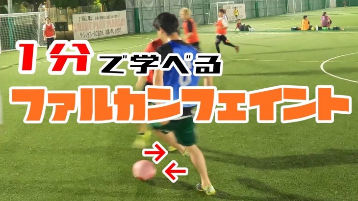【1分で学べる】ファルカンフェイント講座！！