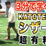 【3分あれば充分学べる！】〜KATOTEKUシザース〜@KATOTEKU CHANNEL