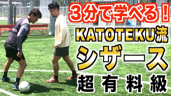 【3分あれば充分学べる！】〜KATOTEKUシザース〜@KATOTEKU CHANNEL