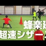 【サッカー】RWSドリブル塾 超速シザース ブルーロック 蜂楽廻ドリブルスキル 2022.1