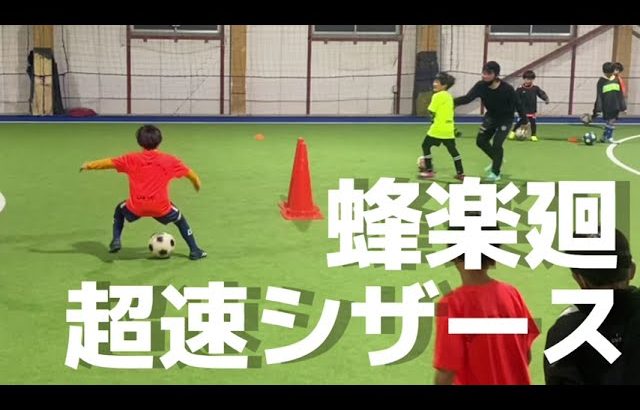 【サッカー】RWSドリブル塾 超速シザース ブルーロック 蜂楽廻ドリブルスキル 2022.1