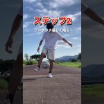 【10秒解説】リフティング回し技を超分かりやすく教えちゃうよ#shorts