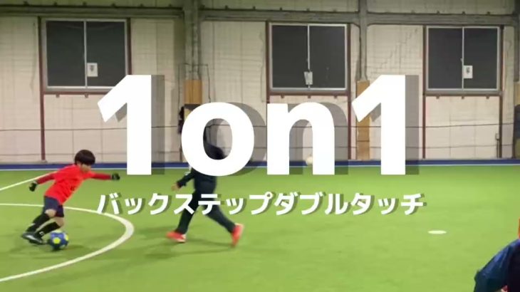 【サッカー】RWSドリブル塾 一対一 1on1 バックステップダブルタッチ 2022.2