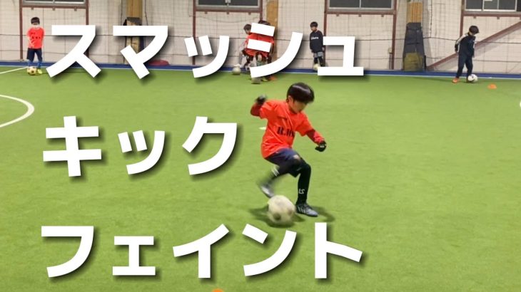 【サッカー】RWSドリブル塾 スマッシュキックフェイント ダブルタッチ ドリブルスキル 2022.2