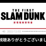 【11月4日(金)20時～】映画『THE FIRST SLAM DUNK』新情報解禁特番