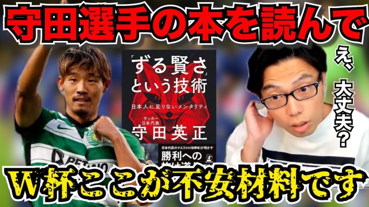 【レオザ】守田英正選手の本を読んで、W杯不安になりました【レオザ切り抜き】日本代表　W杯