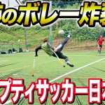 【神業連発】神エラシコ炸裂。アンプティサッカー日本代表選手とのボレーシュート対決でまさかのスーパープレーでましたw