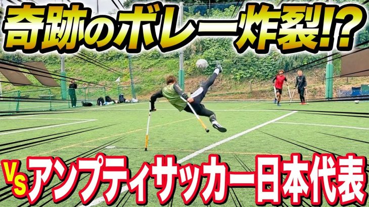 【神業連発】神エラシコ炸裂。アンプティサッカー日本代表選手とのボレーシュート対決でまさかのスーパープレーでましたw