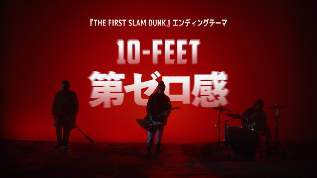10-FEET – 第ゼロ感（映画『THE FIRST SLAM DUNK』エンディング主題歌）