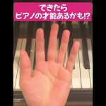 5%しかできないらしい。できたらピアノの才能あるかも！？#ピアノ #piano