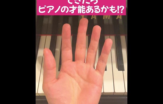 5%しかできないらしい。できたらピアノの才能あるかも！？#ピアノ #piano