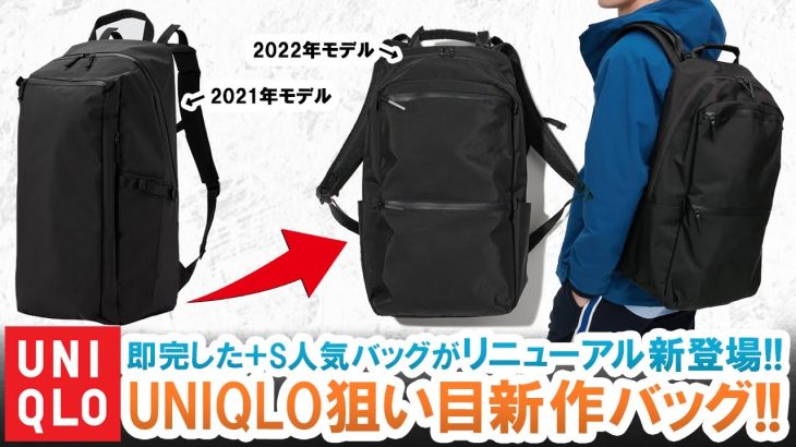 【UNIQLO神バッグ】 あの人気バッグがリニューアル!!ユニクロ新作バッグが狙い目過ぎた!!【コスパ最強】