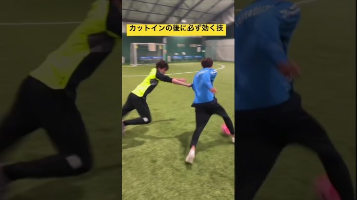 カットインの後にやれば必ず効く技がこちら。 #soccerskills #shorts #フットサル